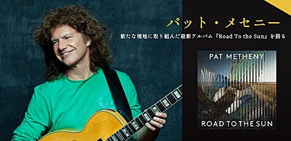 パット・メセニー、新たな境地に取り組んだ最新アルバム『Road To the Sun』を語る