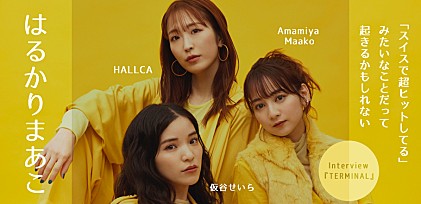 はるかりまあこ：HALLCA×仮谷せいら×AmamiyaMaako『TERMINAL』インタビュー