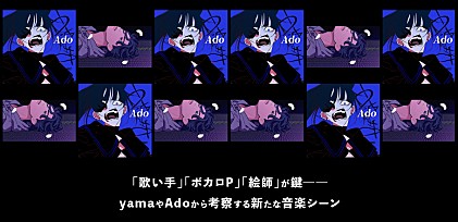 ＜コラム＞「歌い手」「ボカロP」「絵師」が鍵──yamaやAdoから考察する新たな音楽シーン