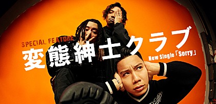 ＜コラム＞変態紳士クラブが時代に愛されるのは必然？　これまでのチャート変遷＆音楽性に迫る