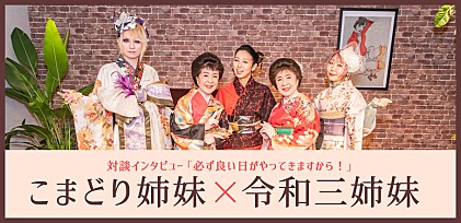 こまどり姉妹×令和三姉妹（間々田優×美良政次×中村ピアノ）対談インタビュー