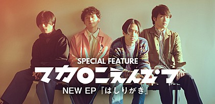 ＜コラム＞マカロニえんぴつ、メジャーデビュー以降も濃さを増す「聴き逃がせない」魅力　～メジャー1stシングル『はしりがき』EPリリース～