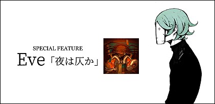 ＜コラム＞Eveの新曲「夜は仄か」が描く“孤独な心情”と“異世界への誘い”