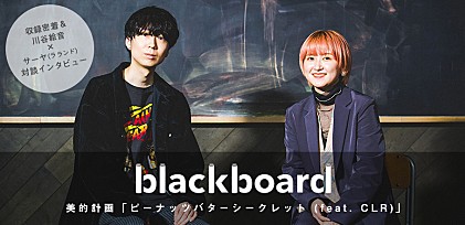 ＜blackboard特別企画＞美的計画「ピーナッツバターシークレット」収録現場に密着＆川谷絵音×サーヤ（ラランド）対談インタビュー