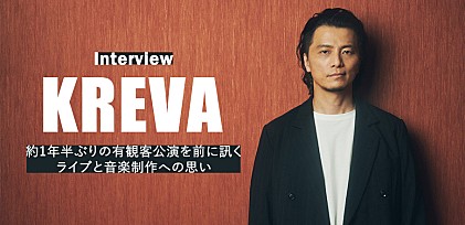 ＜インタビュー＞KREVA、約1年半ぶりの有観客公演を前に訊くライブと音楽制作への思い