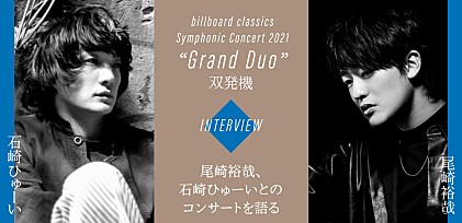 尾崎裕哉、石崎ひゅーいとのコンサートを語る 