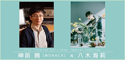 ＜対談インタビュー＞神前 暁（MONACA）×八木海莉『Vivy -Fluorite Eye&#039;s Song-』を通して伝える“歌に心を込めるということ”