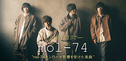 mol-74 プレイリスト「メンバーが影響を受けた楽曲」