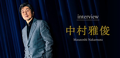 ＜インタビュー＞中村雅俊～45年間歌い続けてきた彼が語る、歌うことへの尽きせぬ情熱