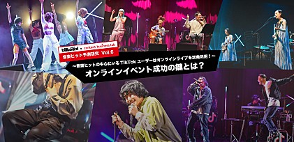 博報堂コンテンツビジネスラボによる『音楽ヒット予想研究Vol.6』 ～音楽ヒットの中心にいるTikTokユーザーはオンラインライブを活発利用！～オンラインイベント成功の鍵とは？ 