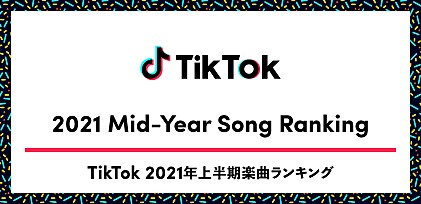 【TikTok 2021年上半期楽曲ランキング】Chinozo「グッバイ宣言」が首位　BTSやBLOOM VASEらもランクイン