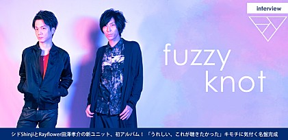 fuzzy knot（シド・Shinji×Rayflower・田澤孝介）1stアルバム『fuzzy knot』発売記念インタビュー