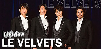 ＜インタビュー＞LE VELVETS～結成13年目にして「まだまだ創世記」と語るユニットが最高のステージを目指し続ける想い