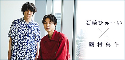 ＜対談インタビュー＞石崎ひゅーい×磯村勇斗が語り合う、スターへの憧れと表現者としてのルーツ