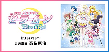 ＜インタビュー＞「お客さんと一緒に成長する作品にしたい」劇伴手掛ける高梨康治が劇場版『美少女戦士セーラームーンEternal』にかける想い