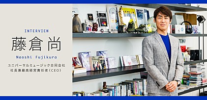 Billboard International Power Playersインタビュー vol.2   藤倉尚  ユニバーサルミュージック合同会社 社長兼CEO