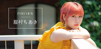 ＜インタビュー＞眉村ちあき、サマーチューンを連続配信　新曲「悪役」で描かれる夏だからこそのマジック