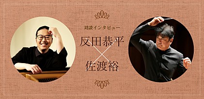 ＜対談インタビュー＞反田恭平×佐渡裕、クラシック界を牽引する師弟が語る“デジタルの可能性”