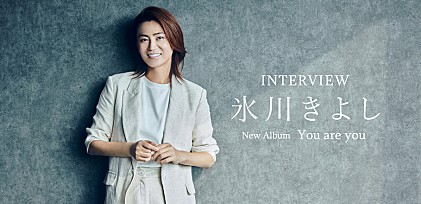 ＜インタビュー＞氷川きよしが「自分」と「あなた」を肯定する、ポップス・アルバム第2弾『You are you』を語る