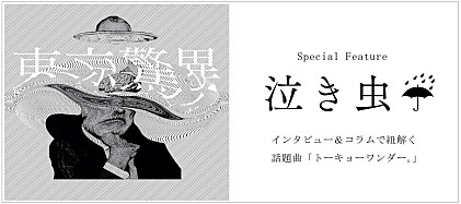 泣き虫☔︎、インタビュー＆コラムで紐解く話題曲「トーキョーワンダー。」