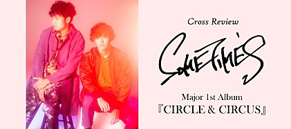 SOMETIME&#039;S、グッド・ミュージック満載の意欲作『CIRCLE＆CIRCUS』6人の音楽ライターがクロスレビュー