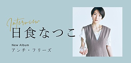 ＜インタビュー＞日食なつこが考える音楽の本質とは　過去の自分を“溶かした”最新アルバム『アンチ・フリーズ』を語る