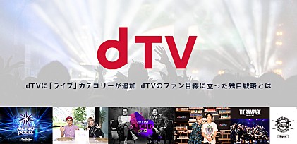 ＜コラム＞dTVに「ライブ」ジャンルが追加　dTVのファン目線に立った独自戦略とは