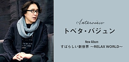 ＜インタビュー＞トベタ・バジュンが描く“すばらしい新世界”、多彩なゲスト招いた新作を語る