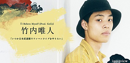 竹内唯人『I Believe Myself（Prod. GeG）』発売記念インタビュー