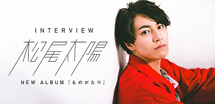 ＜インタビュー＞松尾太陽、楽曲が一つひとつ重なった短編集のようなアルバム『ものがたり』を語る