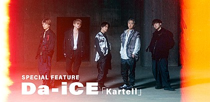 ＜コラム＞結成10周年を迎えたDa-iCE、「Kartell」の込めたメッセージを紐解く