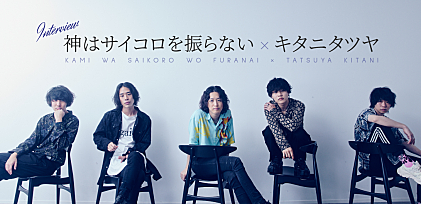 ＜インタビュー＞神はサイコロを振らない×キタニタツヤが明かす「愛のけだもの」の制作裏話