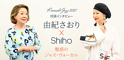 ＜対談インタビュー＞由紀さおり×Shiho、コンサート【魅惑のジャズ・ヴォーカル】を開催　歌手としての在り方を語る