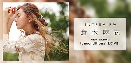 ＜インタビュー＞倉木麻衣、今伝えたいメッセージとリンクする楽曲が詰まった新作『unconditional L♡VE』を語る