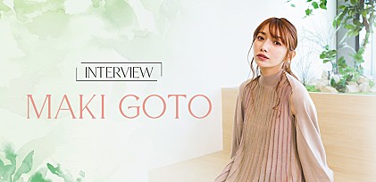 ＜インタビュー＞後藤真希が語る、11年ぶり有観客ライブへの想い