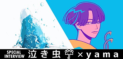 ＜対談インタビュー＞泣き虫☔×yama、謎多き2人が共鳴する理由 これまでの共作3曲を振り返る