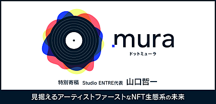 ＜特別寄稿＞「.mura」見据えるアーティストファーストなNFT生態系の未来