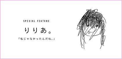 ＜コラム＞りりあ。「私じゃなかったんだね。」、その“素直さ”と世間への広がり方に注目