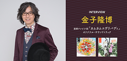 「ジャズって素敵な音楽だな」って本気で思ってもらえるように――『カムカムエヴリバディ』作曲家・金子隆博インタビュー