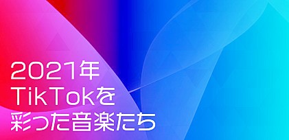 ＜コラム＞彗星の如きMAISONdesの登場、和田アキ子の新たな挑戦――2021年、TikTokを彩った音楽を振り返る