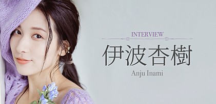 ＜インタビュー＞伊波杏樹が語る「自分自身の歌」を紡いでいく覚悟、役者経験も活かされたアルバム『Fly Out!!』について