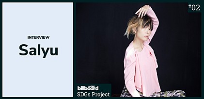 ＜Billboard JAPAN SDGs プロジェクト第二弾＞Salyu：SDGsという道しるべを照らし合わせていくためには