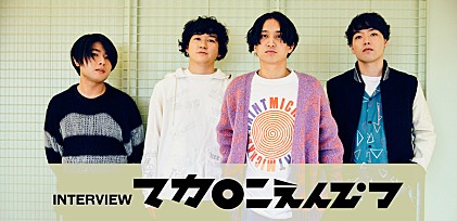 ＜インタビュー＞マカロニえんぴつが仕事として音楽をやれている喜び ――メジャー1stAL『ハッピーエンドへの期待は』リリース