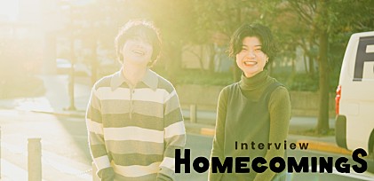 ＜インタビュー＞ソングライター2人が語る“Homecomingsっぽさ” 『失恋めし』主題歌でギターポップに回帰した理由