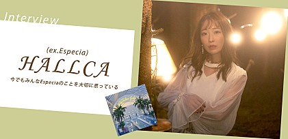 HALLCA（ex.Especia）『PARADISE GATE』発売記念生い立ちインタビュー