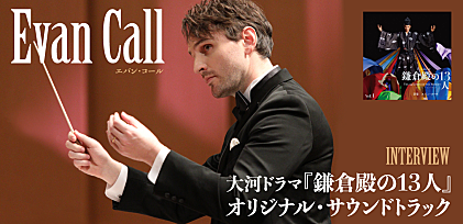 ＜インタビュー＞大河ドラマ『鎌倉殿の13人』OSTリリース記念、作曲家エバン・コールが語る劇伴の裏側