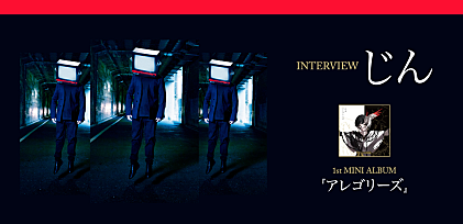 ＜インタビュー＞じん 1stミニアルバム『アレゴリーズ』リリース “作品を作り続ける理由”を赤裸々に語る