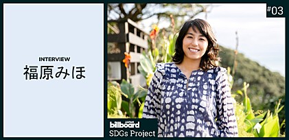 ＜Billboard JAPAN SDGs プロジェクト第三弾＞福原みほ：自分そして身近な人を幸せにしていくことが持続可能な社会の第一歩