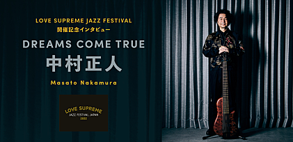 ＜インタビュー＞中村正人も期待する日本初上陸フェス【LOVE SUPREME JAZZ FESTIVAL 2022】の見どころ