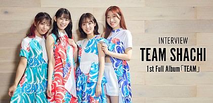 ＜インタビュー＞TEAM SHACHIが語る再始動後の歩み、1stフルアルバム『TEAM』で煌めく4色の個性